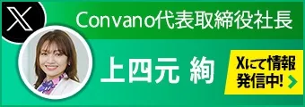 コンヴァノコンサルティング代表 上次元絢 Xで情報発信中!
