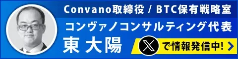 コンヴァノコンサルティング代表 東大陽 Xで情報発信中!