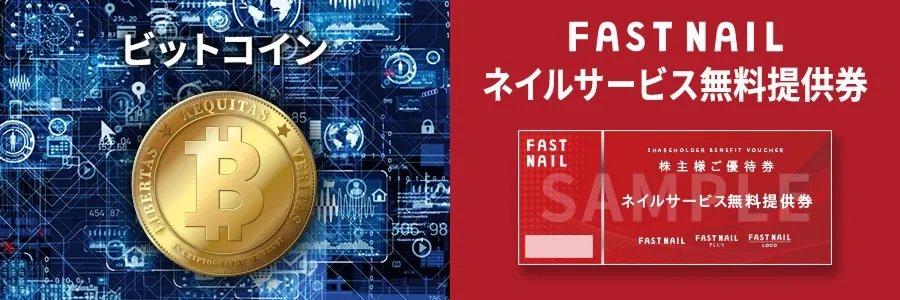 FAST NAIL ネイルサービス無料提供券