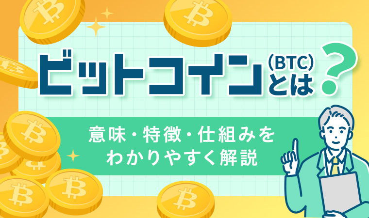 ビットコイン（BTC）とは？意味・特徴・仕組みをわかりやすく解説